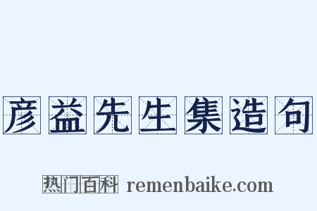 彦益先生集造句是什么意思的图片